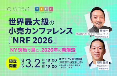 世界最大級の小売カンファレンスNRF 2026の新潮流