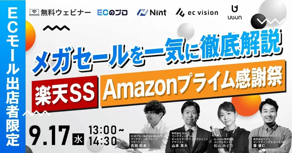 メガセールの徹底解説と成功法