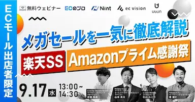 楽天スーパーセールとAmazonプライム感謝祭徹底解説セミナー開催