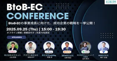 BtoB-EC CONFERENCE2025で山崎が登壇