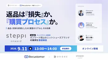 RecustomerとDROBE、返品を購買プロセスと捉えるウェビナーを9月11日開催