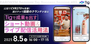 導入12日でCVR270％改善クランドが語るショート動画とライブ配信活用セミナー