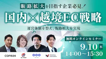 共催ウェブセミナー「国内×越境EC戦略」を9月10日に開催