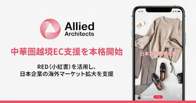 アライドアーキテクツが中華圏越境EC支援サービスを開始
