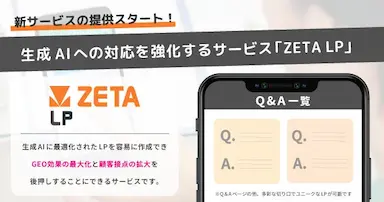 生成AI時代への対応を強化する新サービスZETA LPの提供開始