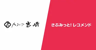 さぶみっと！レコメンド導入とサイトリニューアルで売上拡大