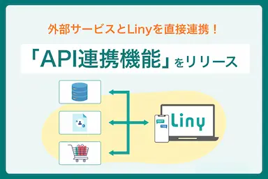 Liny新API連携機能による外部システムとのダイレクト連携