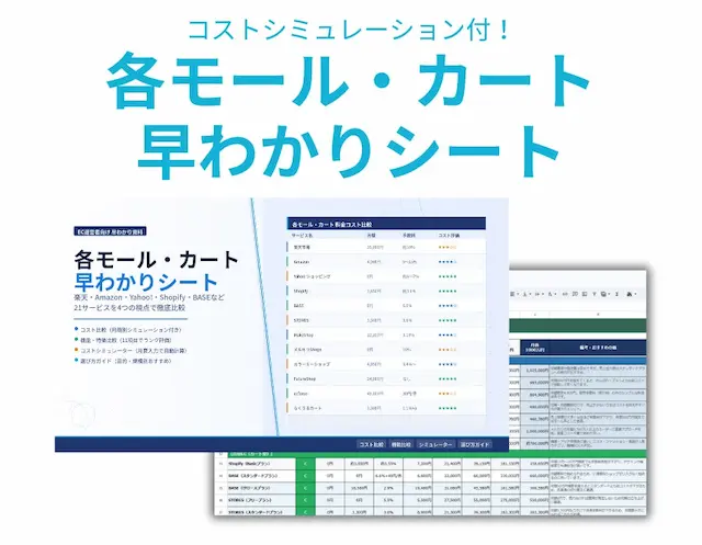 ECコスト比較シート