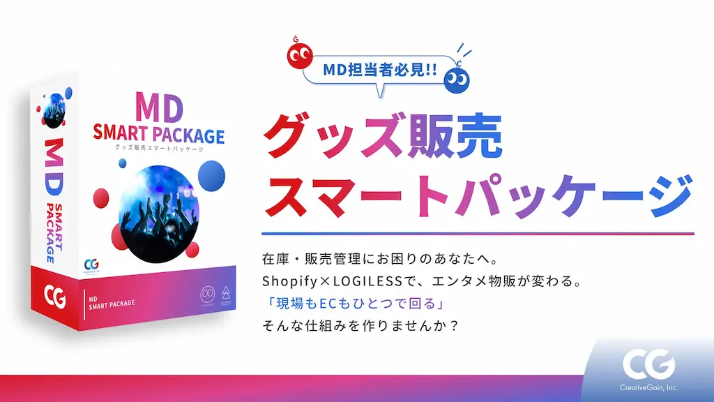 エンタメ物販DXグッズ販売の在庫と販売管理を一元化するスマートパッケージを提供開始