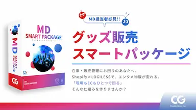 エンタメ物販DXグッズ販売の在庫と販売管理を一元化するスマートパッケージを提供開始