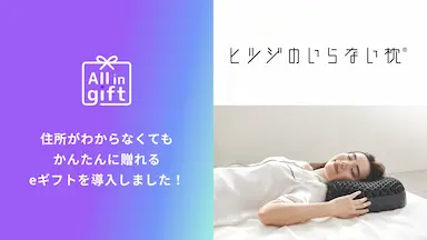 eギフトアプリAll in giftとヒツジのいらない枕の採用