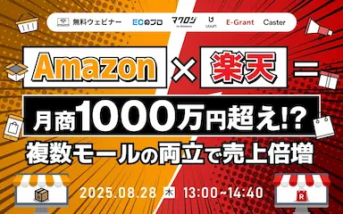 Amazonと楽天の両立で月商1000万超を狙う無料セミナー
