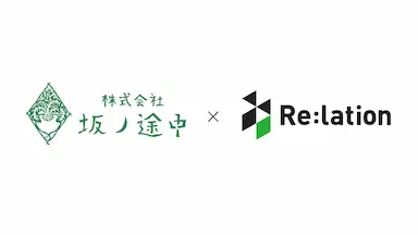 Re:lationの導入社数が6000社を突破坂ノ途中の問い合わせ対応を効率化