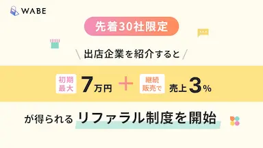 ライブコマース専用ECモールアプリWABEのリファラル制度開始
