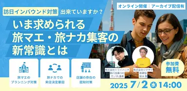 訪日インバウンド対策無料ウェビナー開催と旅マエ旅ナカ集客の新常識