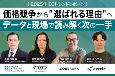 安売りの限界を感じているEC事業者へ経産省レポート元責任者が提言する2025年ECトレンドレポートを無料公開