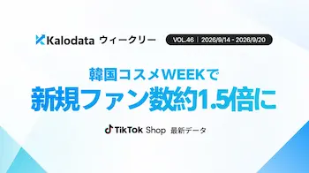 日本TikTok ShopのGMVが21.49億円で下げ止まり、新規ファン数は50%近く増加
