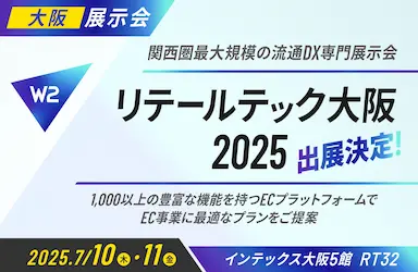 W2がリテールテック大阪2025に出展
