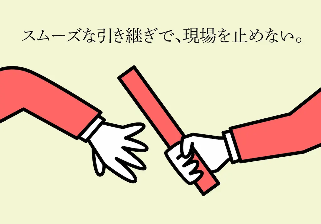 現場を止めない引き継ぎ隊が始動