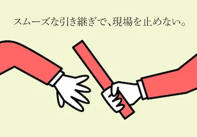 現場を止めない引き継ぎ隊が始動