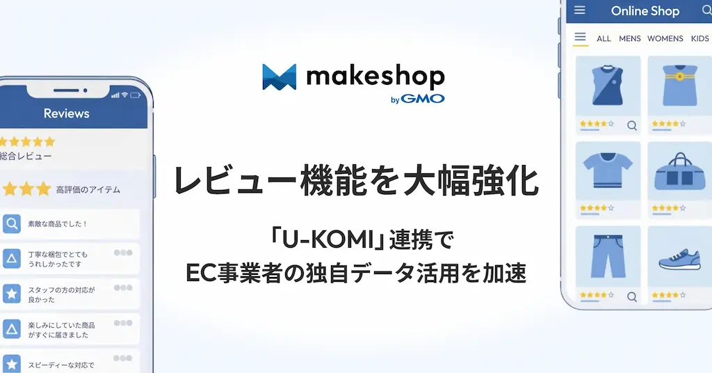 makeShop byGMOのレビュー機能を強化