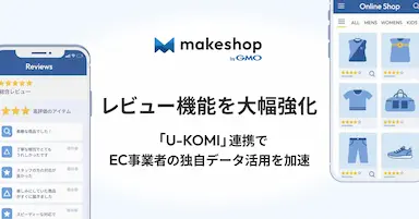 makeshop byGMOとU-KOMI連携によるレビュー機能強化と独自データ活用支援