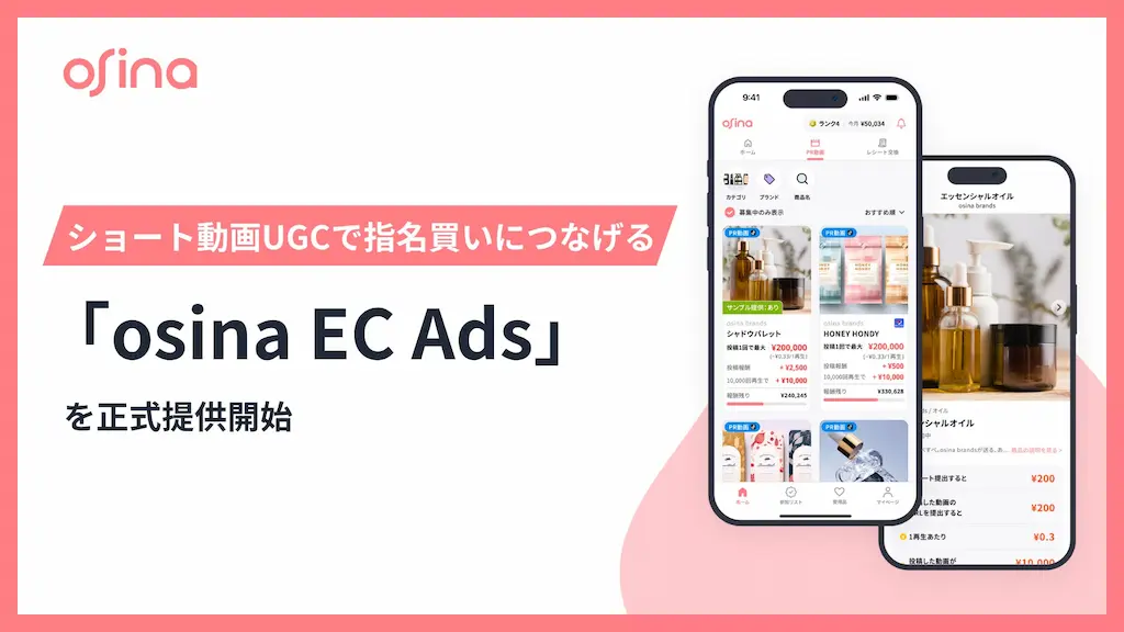 NEL株式会社ショート動画UGCでEC指名買いを生むosina EC Adsの正式提供を開始