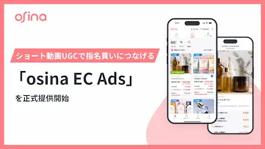ショート動画UGCでEC指名買いを促進するosina EC Ads正式提供開始