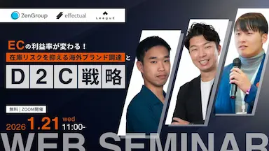 EC利益率向上と在庫リスク低減を目指す海外ブランド調達とD2C戦略セミナー