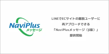 DGBTがECサイト離脱ユーザーに再アプローチするNaviPlusメッセージを提供開始