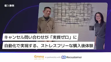 キャンセル問い合わせをゼロにするRecustomerとEmma Sleep Japanの自動化