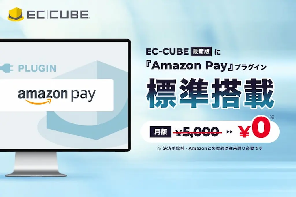 EC-CUBE最新版にAmazon Pay標準搭載