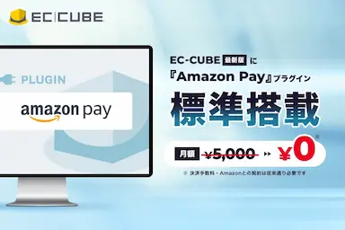 EC-CUBE最新版にAmazon Pay標準搭載
