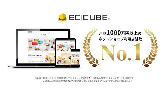 EC-CUBEについて