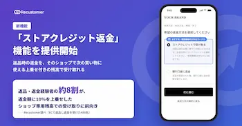 Recustomer、返品時の売上減少抑制へ「ストアクレジット返金」を提供開始