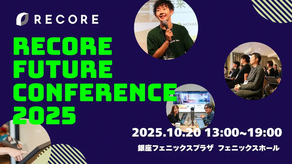 株式会社RECOREがRECORE FUTURE CONFERENCE 2025を開催