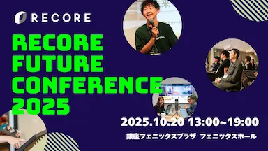 株式会社RECOREがRECORE FUTURE CONFERENCE 2025を開催