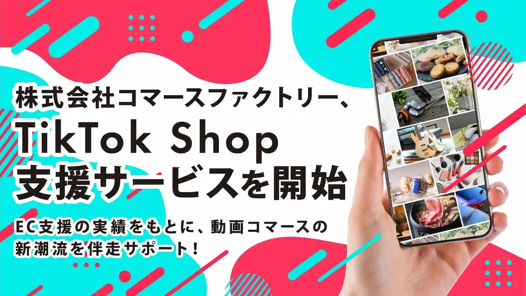 株式会社コマースファクトリーがTikTok Shop支援サービスを開始