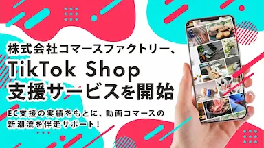 株式会社コマースファクトリーがTikTok Shop支援サービスを開始