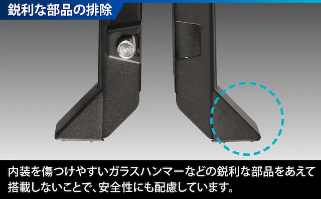鋭利部品排除の説明画像