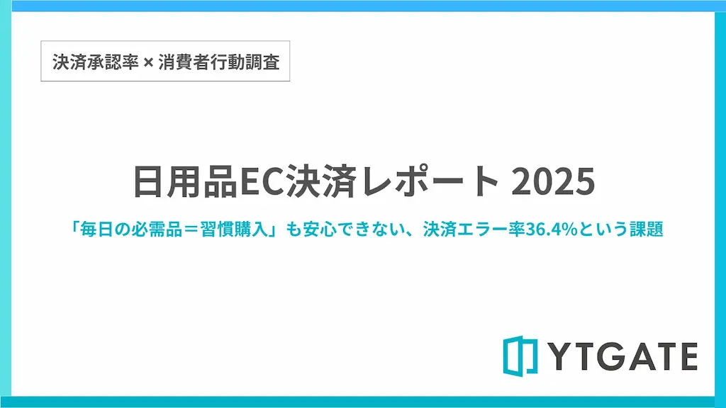 日用品ECサイトの決済エラー経験率は36.4%利便性やお得感を損なう体験が習慣購入への課題に