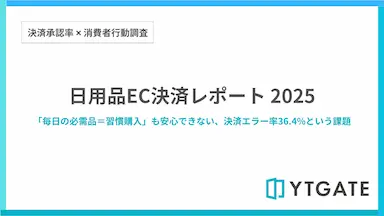 日用品EC決済エラー経験率36.4%に関する調査