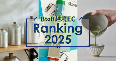 SD export 2025年のBtoB越境ECランキング発表