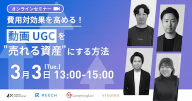 動画とUGCを売れる資産に変える戦略解説セミナー