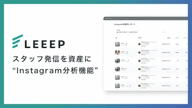 LEEEPにスタッフInstagram分析機能を追加