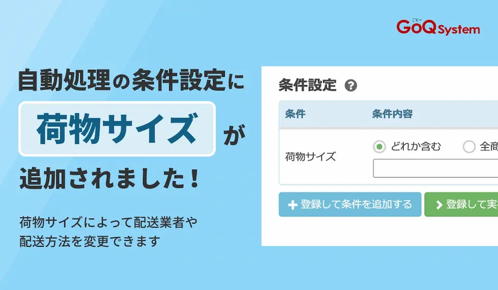 荷物サイズに応じた配送方法の自動変更