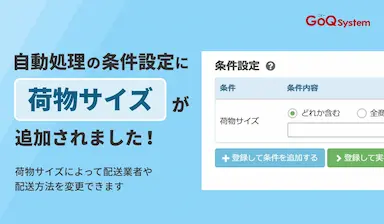 荷物サイズに応じた配送方法の自動変更