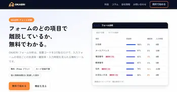 入力フォームの離脱箇所が無料で可視化、「OKAERI フォーム分析」提供開始