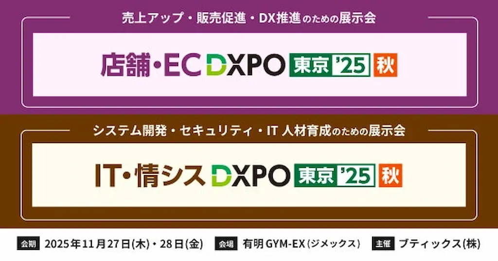 DXPO東京25秋に2ブース同時出展生成AI時代に対応したEC戦略紹介