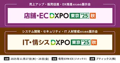 DXPO東京25秋に2ブース同時出展生成AI時代に対応したEC戦略紹介